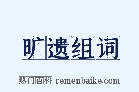 旷遗组词是什么意思的图片